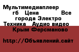 Мультимедиаплеер dexp A 15 8гб › Цена ­ 1 000 - Все города Электро-Техника » Аудио-видео   . Крым,Ферсманово